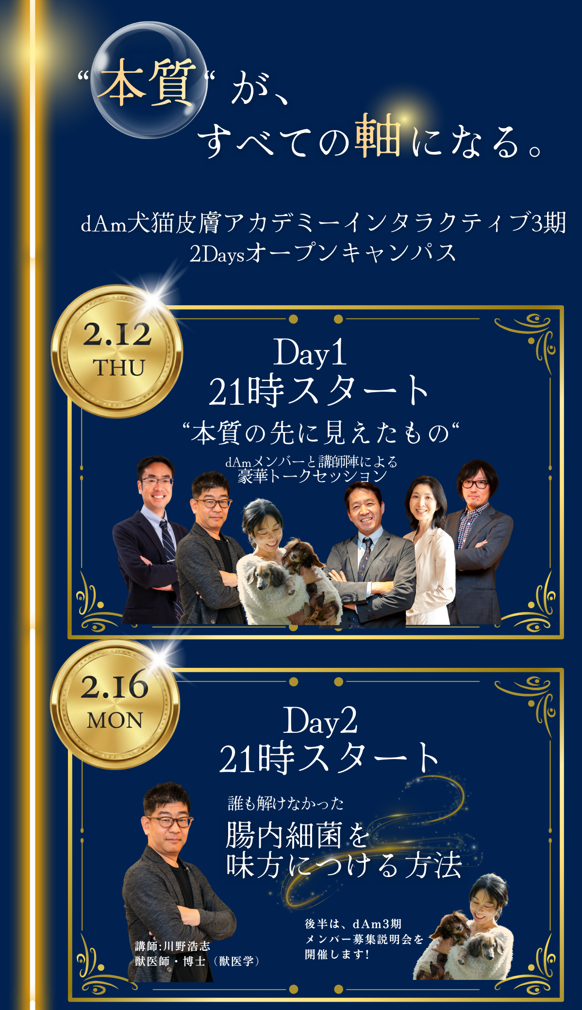 dAm犬猫皮膚アカデミーインタラクティブ3期　2Daysオープンキャンパス